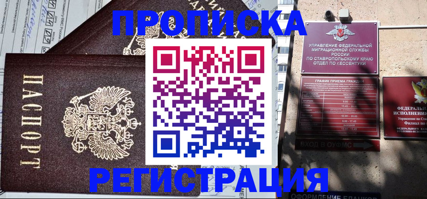 прописка в Назрани